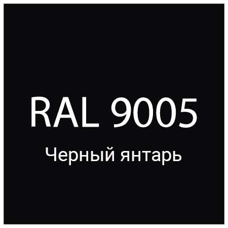 RAL 9005 Черный янтарь
