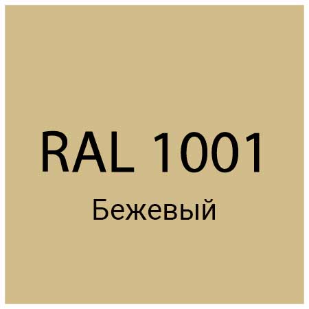 RAL 1001 Бежевый