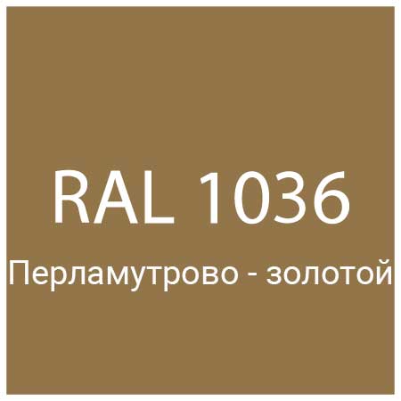 RAL 1036 Перламутрово-золотой