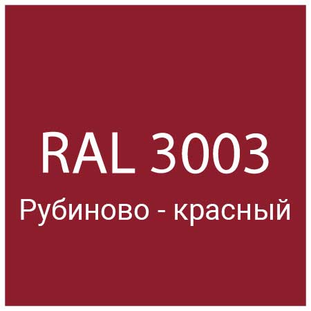 RAL 3003 Рубиново-красный