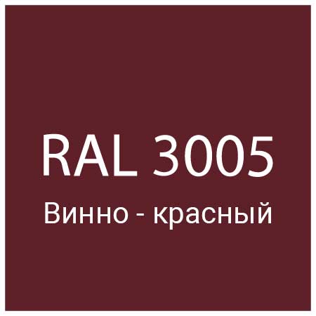 RAL 3005 Винно-красный