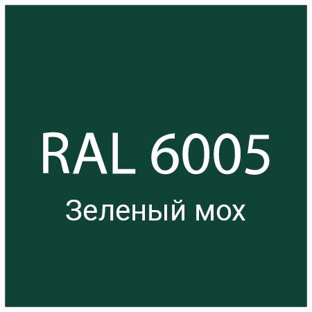 RAL 6005 Зеленый мох
