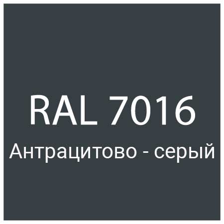 RAL 7016 Антрацитово-серый