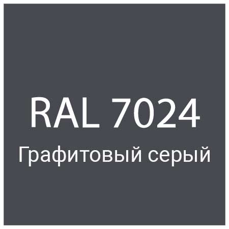 RAL 7024 Графитово-серый