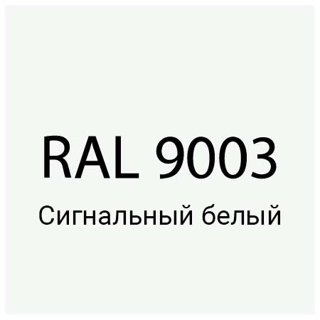 RAL 9003 Сигнальный белый